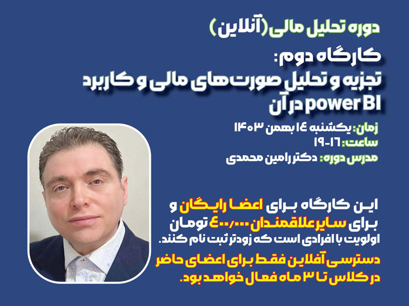 کارگاه آموزشی تجزیه و تحلیل صورت‌های مالی و کاربرد Power BI در آن