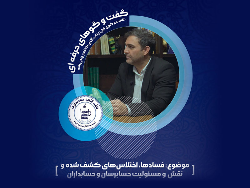 گفتگوی حرفه ای: فسادها، اختلاس های کشف شده و نقش و مسئولیت حسابرسان و حسابداران