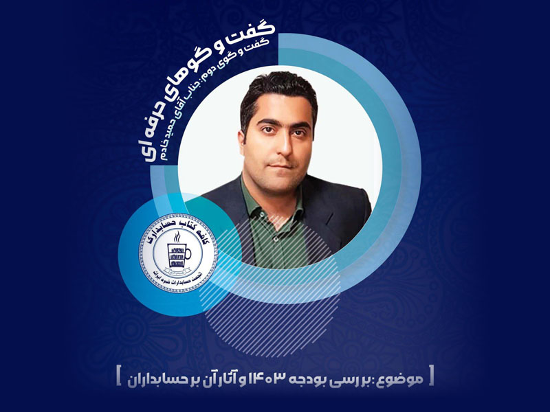 گفتگوی حرفه ای: بررسی بودجه ۱۴۰۳ و آثار آن بر حسابداران