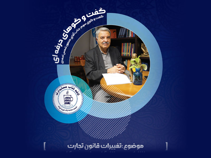 گفتگوی حرفه ای: تغییرات قانون تجارت