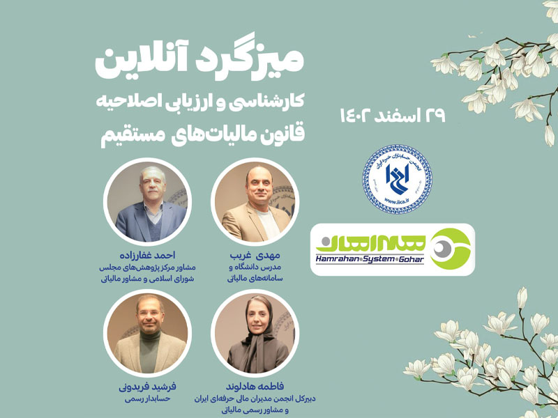 میزگرد آنلاین کارشناسی و ارزیابی اصلاحیه مالیات های مستقیم