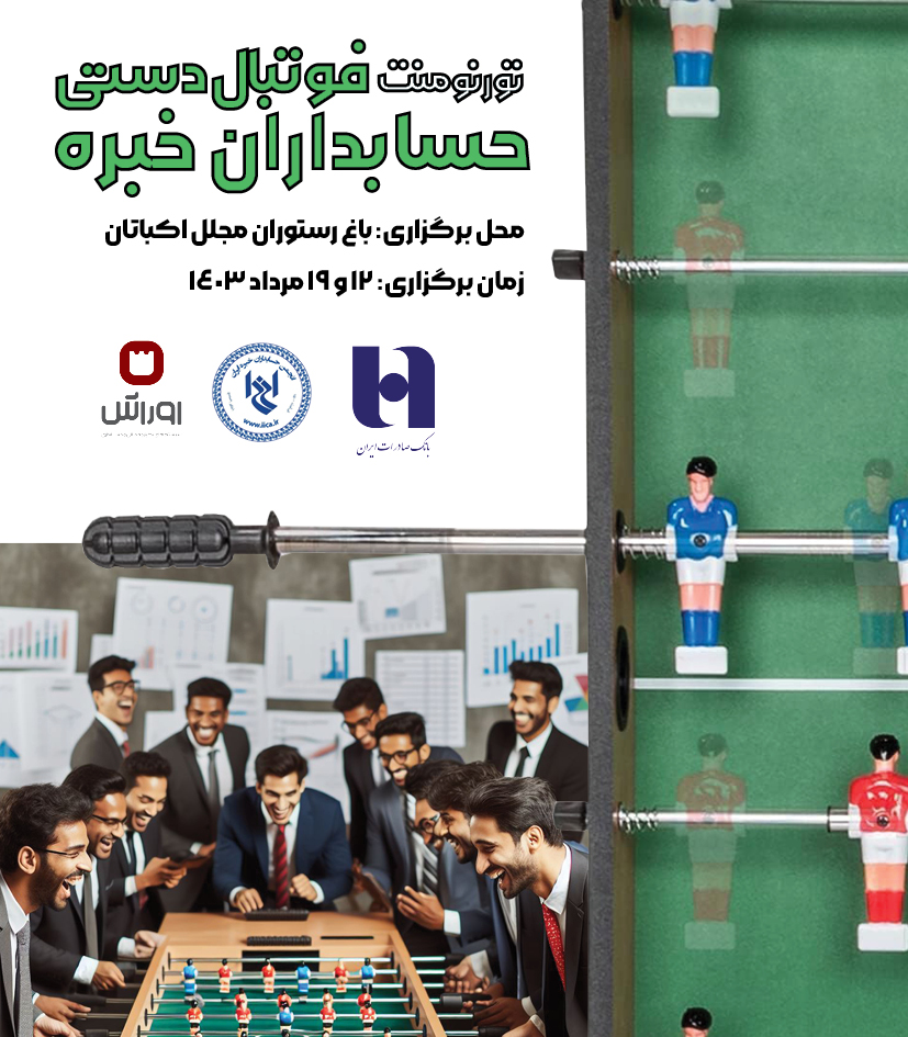 تورنومنت فوتبال دستی حسابداران خبره