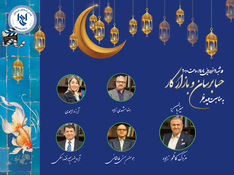 میزگرد آنلاین حسابرسان و بازار کار