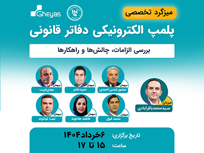 میزگرد تخصصی پلمپ الکترونیکی دفاتر قانونی