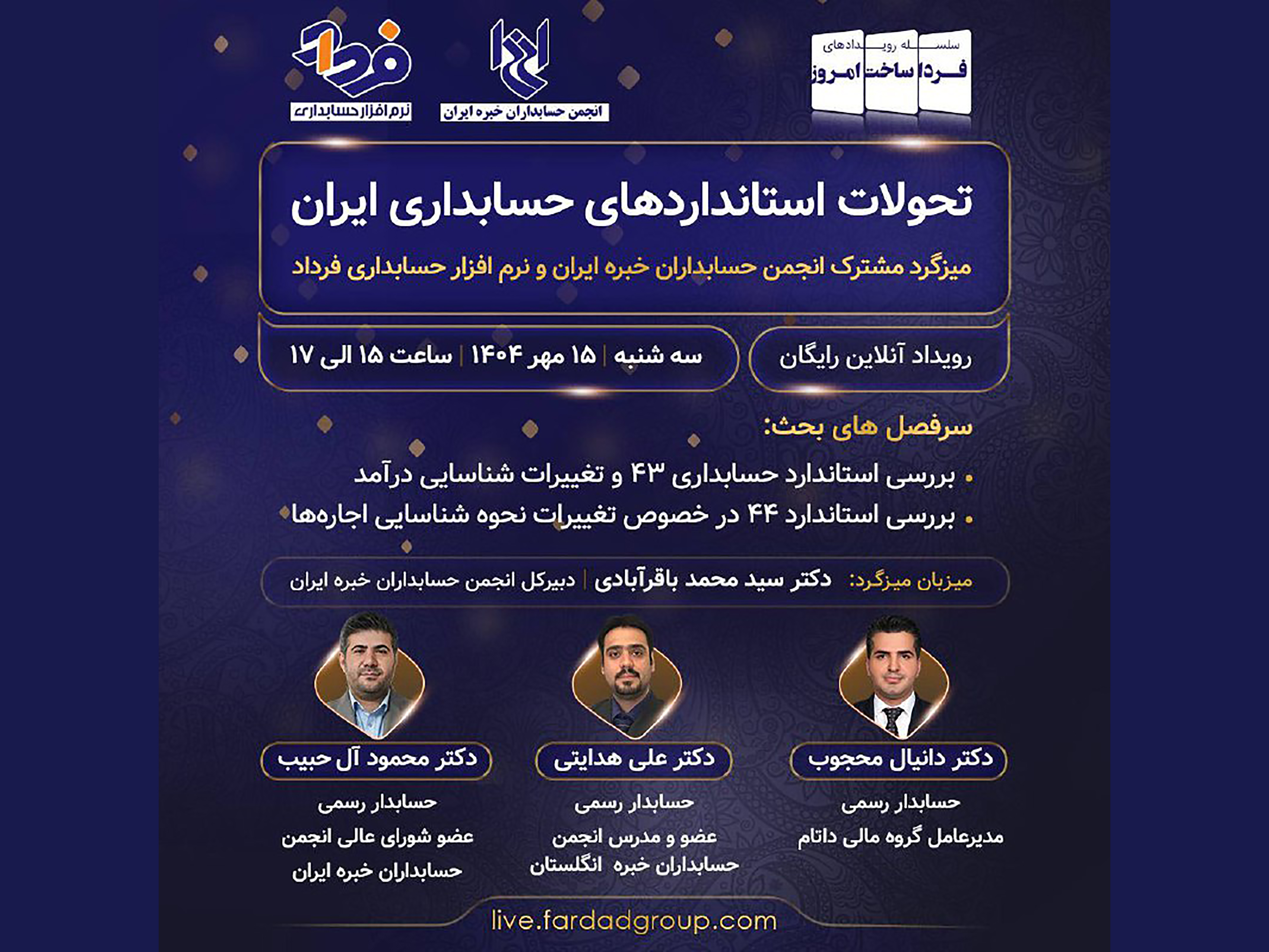 میزگرد تحولات استانداردهای حسابداری ایران، میزگرد مشترک انجمن حسابداران خبره ایران و شرکت نرم افزاری فرداد