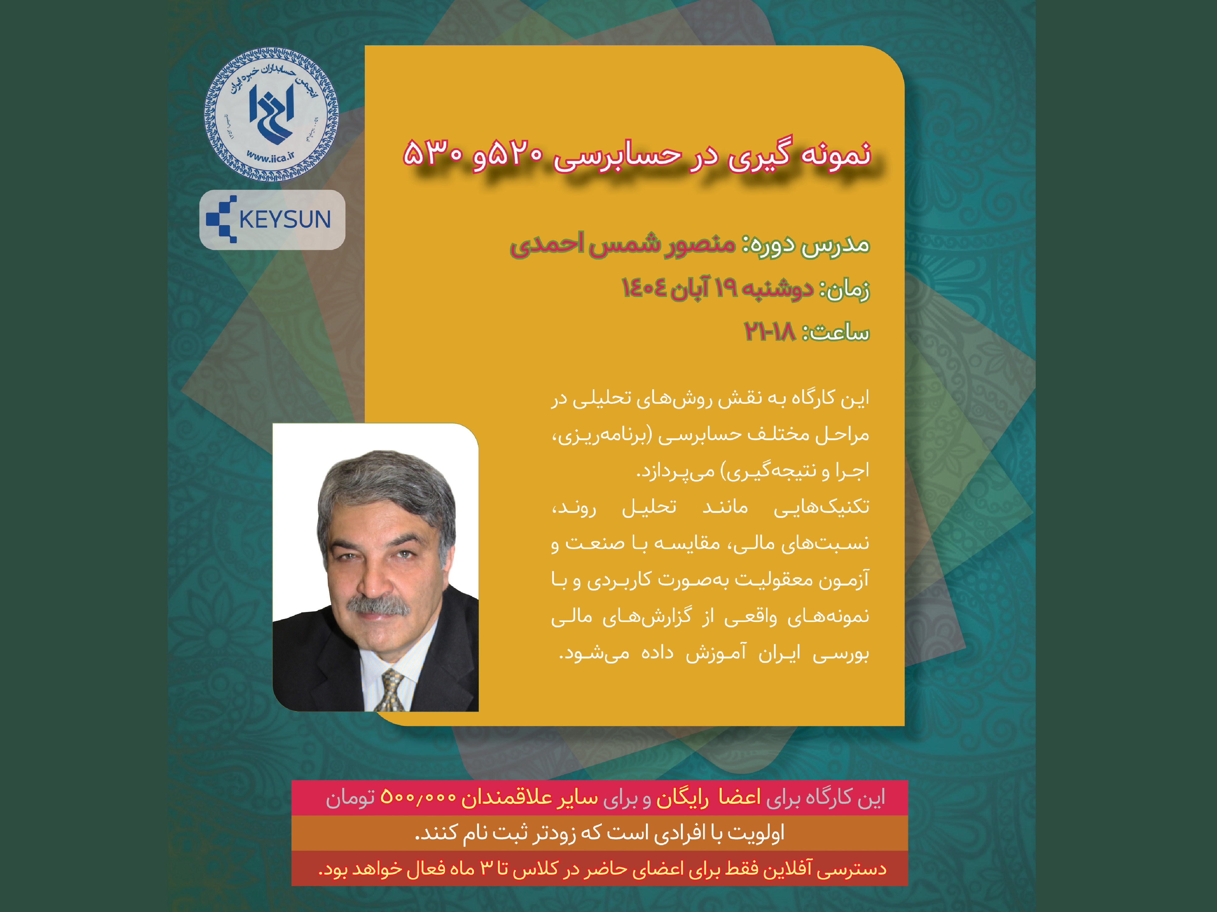 نمونه گیری در حسابرسی  ۵۲۰ و ۵۳۰۰